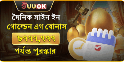দৈনিক গোল্ডেন এগ রিওয়ার্ড promotion banner