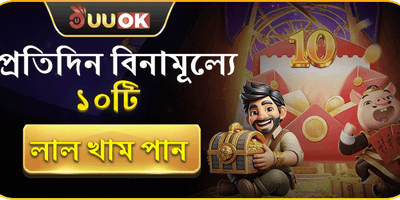 ফ্রি রেড এনভেলপ উপহার promotion banner